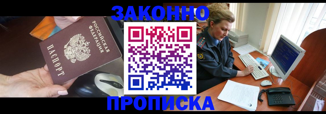 прописка законно в Тавде